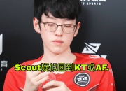 雷火电竞主播-KT力克RNG，Bin拿下关键大龙成都决赛之夜3:2（上海）